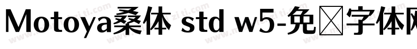 Motoya桑体 std w5字体转换